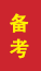 锦州成人高考备考