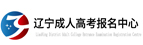 锦州成人高考网