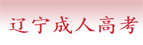 锦州成教报名