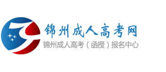 锦州成人高考网