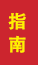 锦州成人高考指南